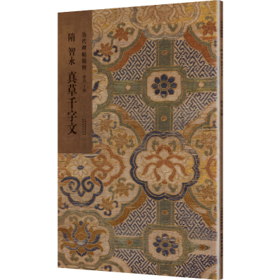 正版新书]隋 智永 真草千字文洪亮 主编 编9787554714232