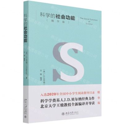 [N]科学的社会功能(精华版)-9787301325476