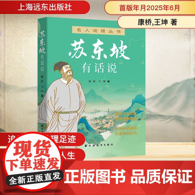 苏东坡有话说 康桥,王坤 著 文学家社科 正版图书籍 上海远东出版社