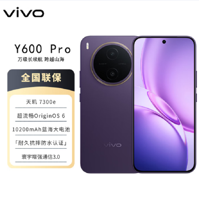 vivo Y600 Pro 星曜紫 8GB+512GB 10200mAh耐超低温蓝海电池 耐久抗摔防水 寰宇增强通信3.0 AI 5G手机