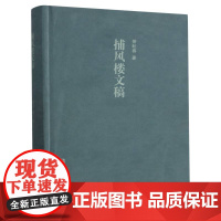捕风楼文稿(精装) 萧耘春先生作品集 中国古典文学散文小说随笔作品文集 文学文艺知识学术研究艺术理论资料 浙江古籍出版社