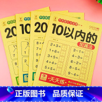 4本]10_20[加减法_分解与组成] [正版]幼小衔接每日一练口算天天练10以内加减法20以内加减法天天练分解与组成幼