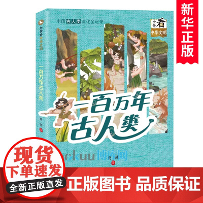 一百万年古人类/全景看中华文明 高源著 中国古代历史文化传承与发展小学生课外阅读书籍考古知识学习拓展青少年版新蕾出版社正