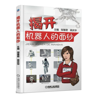 正版新书]揭开机器人的面纱邹慧君9787111521303