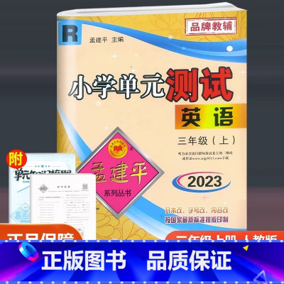英语 人教版 三年级上 [正版]2023新版 孟建平 小学单元测试 英语 三年级上册 人教版 小学生3年级上册同步训练单