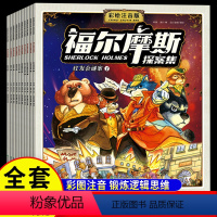 [全套10册]福尔摩斯探案集 [正版]福尔摩斯探案全集小学生版注音版全套10册JST儿童侦探推理故事书破案悬疑小说小学一