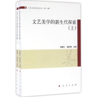 醉染图书文艺美学的新生代探索9787010160566