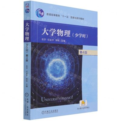 [N]大学物理(少学时第4版普通高等教育十一五国家级规划教材)-9787111693901
