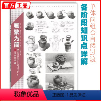 [正版]画繁为简素描静物1 领先教学张磊组合基础入门步骤结构解析光影关系照片对画临摹范本陈经典平院校高艺联考美术绘画图