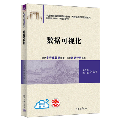 醉染图书数据可视化9787302651