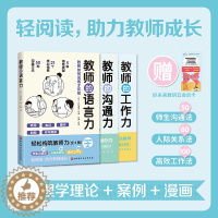 [醉染正版]轻松构筑教师力(全3册)《教师的语言力》+《教师的沟通力》+《教师的工作力》深度解析师生沟通、人际关系、高效