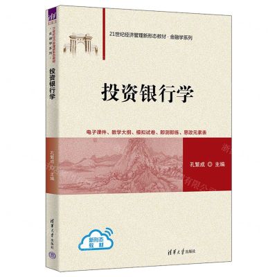 [N]投资银行学(21世纪经济管理新形态教材)/金融学系列-9787302640387