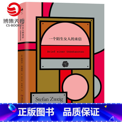 [正版]博集天卷一个陌生女人的来信 茨威格代表作 世界文学名著 全新插图诠释代表作品特别纪念版 短篇小说集 波澜壮阔细