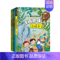 [三册]漫画科学+趣味地理 [正版]抖音同款小学生喜欢看的漫画科学5-12岁超喜爱的数理化启蒙书给孩子的儿童百科全书科普
