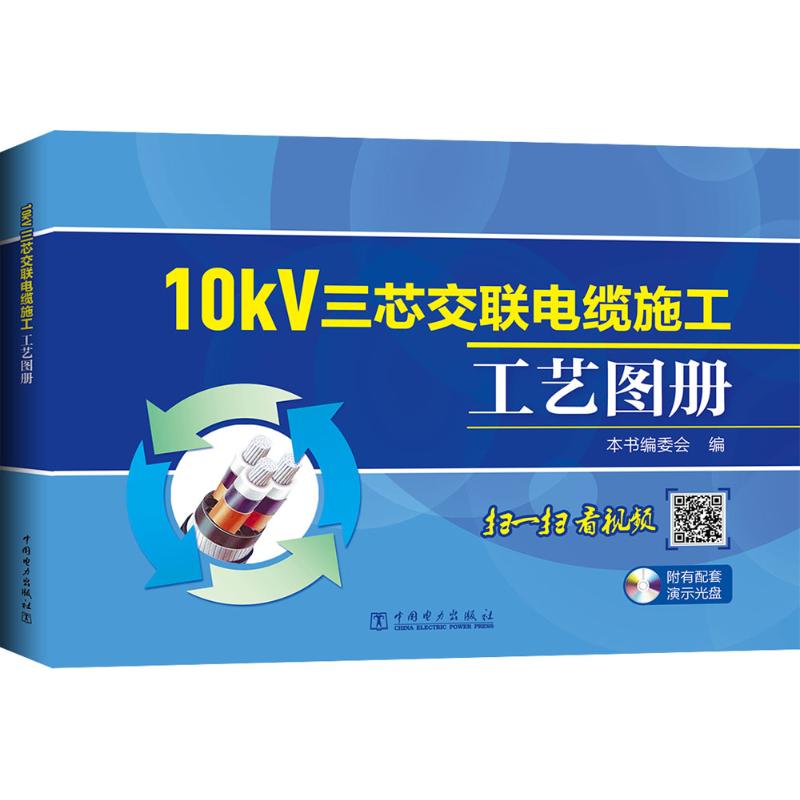 10kV三芯交联电缆施工工艺图册(书配盘)
