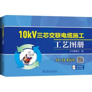 10kV三芯交联电缆施工工艺图册(书配盘)