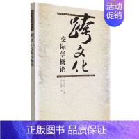跨文化交际学概论/跨文化交际丛书 [正版]跨文化交际学概论/跨文化交际丛书