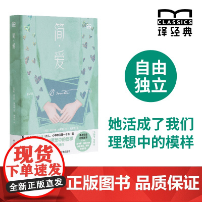 [特装]简·爱 译经典系列 女性独立之书BBC人生百部经典黄源深译 据牛津大学出版社权威版本译出世界名著英国长篇小说经典