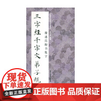 中国历代经典碑帖集字 褚遂良楷书集字 三字经千字文弟子规 李文采 著 书法