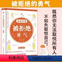 被拒绝的勇气 [正版]漫画秒懂被拒绝的勇气-勇气三部曲漫画版 阿德勒的人生哲学课人生哲理哲学成功励志书籍既然你无法取悦所