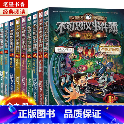 [全9册]不可思议事件演1-9 [正版]墨多多不可思议的事件簿 全9册 墨多多谜境冒险系列全集 雷欧幻像作品秘境探险系列