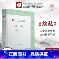 [正版]仪礼精装 中华传统文化经典全注新译精讲丛书 许嘉璐先生主编尚学峰译注原版小初高中学生书籍书排行榜国学名著