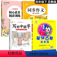 [口算题天天练]+字帖+阅读+作文.4本 四年级下 [正版]2024新 苏教版四年级下册数学口算题卡专项训练 4同步练习
