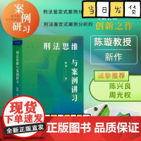 刑法思维与案例讲习 陈璇教授作品 新坐标法学案例研习系列 刑法鉴定式案例分析的创新之作 北京大学出版社