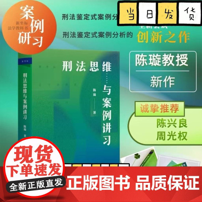 刑法思维与案例讲习 陈璇教授作品 新坐标法学案例研习系列 刑法鉴定式案例分析的创新之作 北京大学出版社