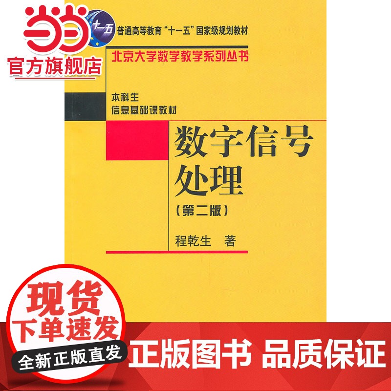 数字信号处理(第2版) 程乾生著9787301175941北京大学出版社北京大学数学教学系列丛书正版图书