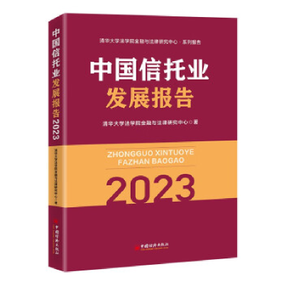 正版新书]中国信托业发展报告(2023)清华大学法学院金融与法律