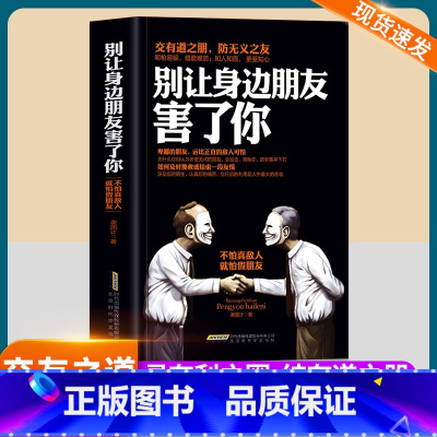 别让身边朋友害了你 [正版]别让身边朋友害了你不怕真敌人就怕假朋友人际关系交往心理学说话沟通的艺术技巧职场晋升为人处世口