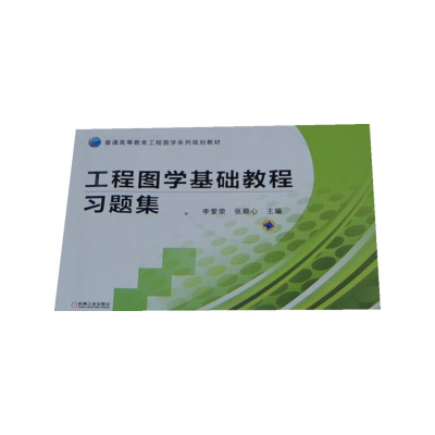 醉染图书工程图学基础教程习题集9787111393870