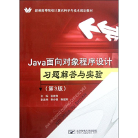 音像Java面向对象程序设计习题解答与实验(第3版)张桂珠