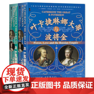 叶卡捷琳娜大帝与波将金(全2册) 甲骨文丛书 耶路撒冷三千年作者西蒙·塞巴格·蒙蒂菲奥里 著 俄国史 欧洲史世界史 权力