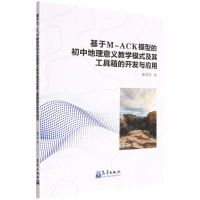 [N]基于M-ACK模型的初中地理意义教学模式及其工具箱的开发与应用-9787502978877