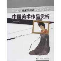 正版新书]中国美术作品赏析(全彩版)邱晨//尹建洮978756216453
