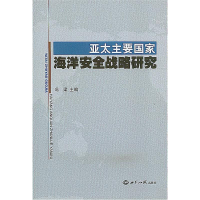 正版新书]亚太主要国家海洋安全战略研究冯梁主编9787501241408