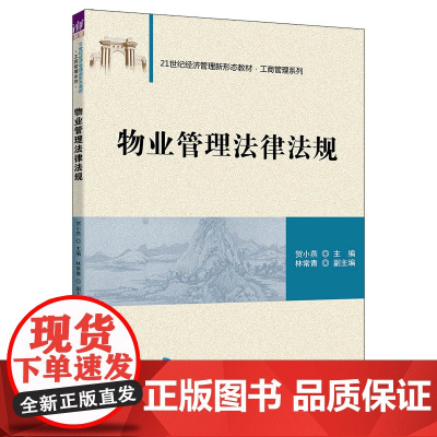 正版新书 物业管理法律法规 贺小燕 林常青 清华大学出版社 物业管理法规中国教材