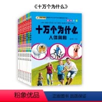 十万个为什么*人体的奥秘 [正版]十万个为什么小学生注音版全套8册一二三四五年级小学6-8-12岁课外阅读书籍大百科全套