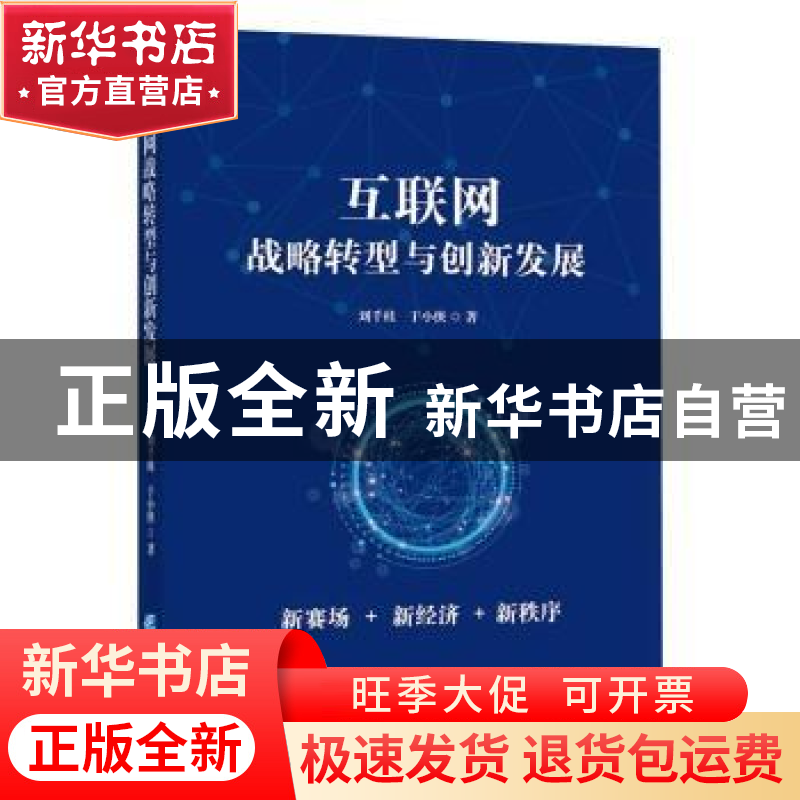 正版 互联网战略转型与创新发展 刘千桂,于小侠 企业管理出版社 9