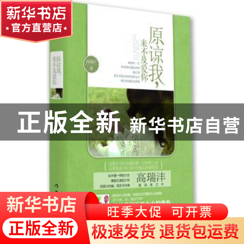 正版 原谅我,来不及爱你 高瑞沣著 作家出版社 9787506371131 书