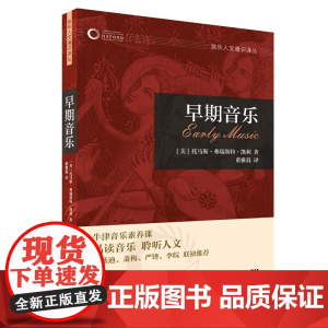 早期音乐(牛津音乐人文通识译丛) 上海音乐出版社 正版书籍