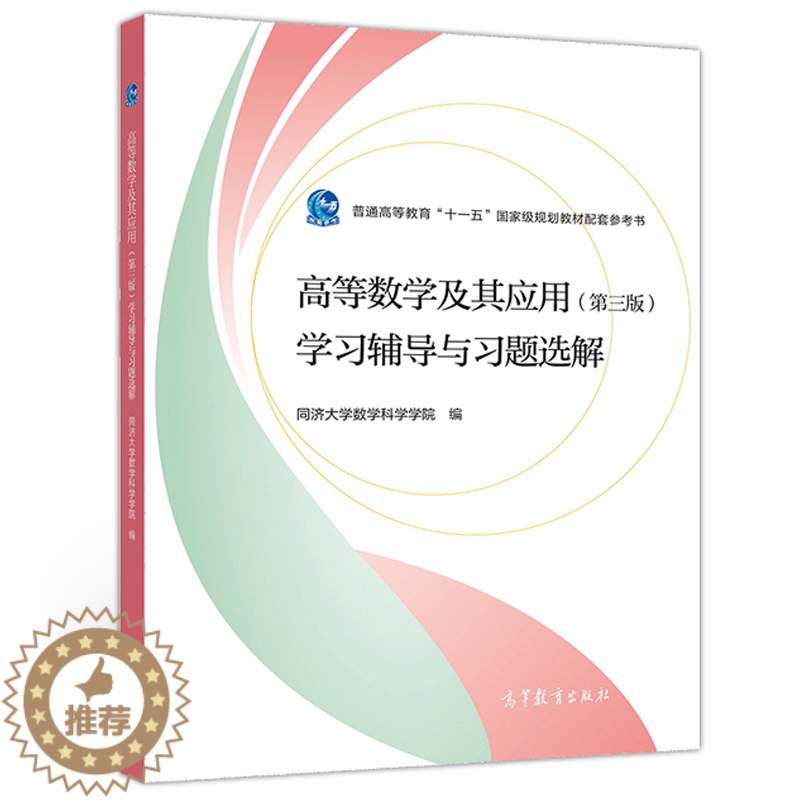 [醉染正版]高等数学及其应用 第3版 学习辅导与习题选解 同济大学数学系 工科和其他非数学类专业学生学习高等数学的参考书