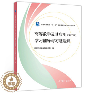 [醉染正版]高等数学及其应用 第3版 学习辅导与习题选解 同济大学数学系 工科和其他非数学类专业学生学习高等数学的参考书