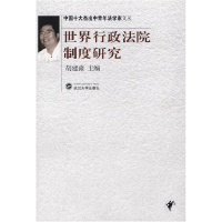 正版新书]世界行政法院制度研究胡建淼9787307055216