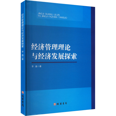正版新书]经济管理理论与经济发展探索李晶 著9787512055964