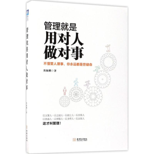 醉染图书管理就是用对人做对事9787515514864