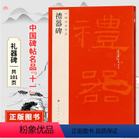 [正版]中国碑帖名品十一礼器碑 原碑帖 附释文注释 繁体旁注 临摹隶书书法毛笔字帖 上海书画出版社