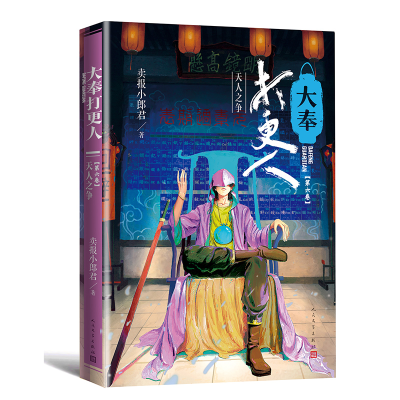 正版新书]大奉打更人6.天人之争卖报小郎君9787020181742